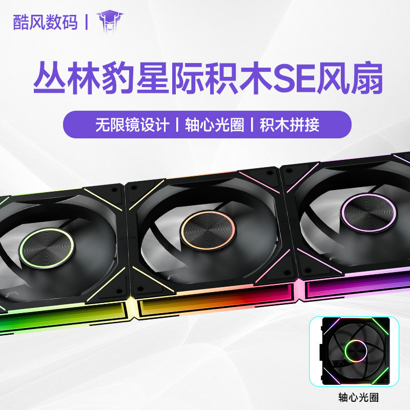 丛林豹星际积木风扇SE 三联12cm白色机箱风扇ARGB台式电脑拼接风图片