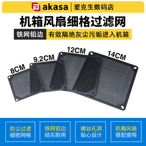 akasa14/12/8cm散热风扇防尘网罩