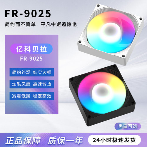 亿科贝拉 FR-9025静音9CM发光台式电脑机箱风扇CPU散热器4针温控