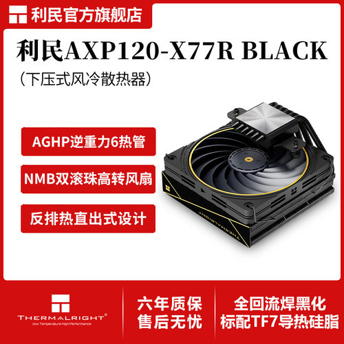 利民AXP120-X77R BLACK下压式风冷散热器12cm散热风扇6热管77mm高