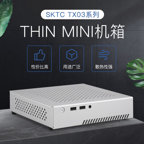 SKTC星开天TX03全铝HTPC迷你桌面机箱支持THIN MINI ITX主板工控