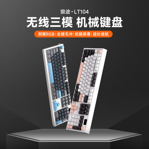 LT104无线蓝牙电竞游戏机械键盘 客制化三模有线青轴高颜值键盘
