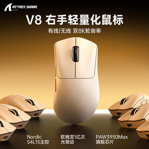 ATTACK SHARK攻击鲨V8无线鼠标轻量化PAW3950游戏三模8K