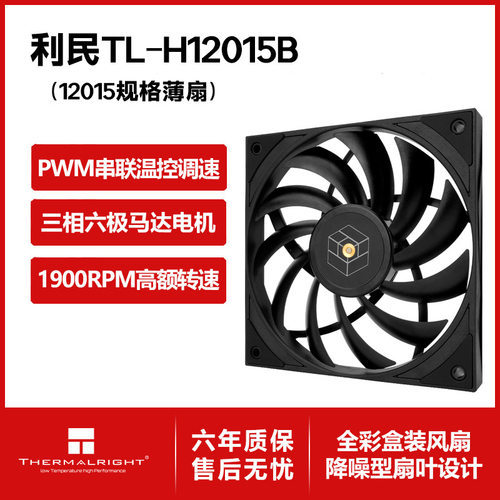 Thermalright利民TL-H12015B三相六极马达S-FDB V2轴承120mm薄扇