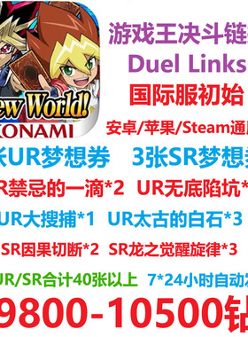 游戏王决斗链接duel links初始号 石头号 禁忌的一滴港台服国际服