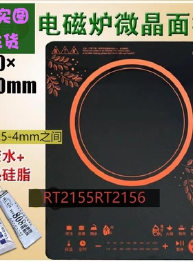 新品黑晶玻璃电磁炉面板适用美的RT2155RT2156维修更换送胶水运险