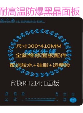 全新适用美的RH2145E电磁炉面板尺寸触摸相同即可代换 黑晶耐高温