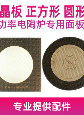 钛晶板 正方形 圆形 面板 商用厨房大功率电陶炉钛晶玻璃面板