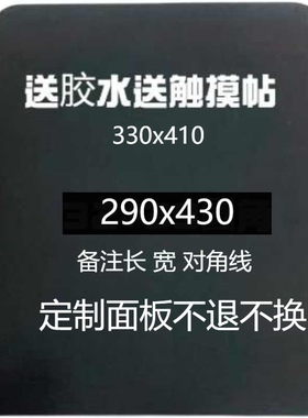 全新定制电磁炉无图案送按键贴290mmx430mm备注尺寸对角线 配胶水