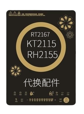 全新配件电磁炉RT2166 2167 KT2115 RH2155代换黑晶面板送胶 硅脂