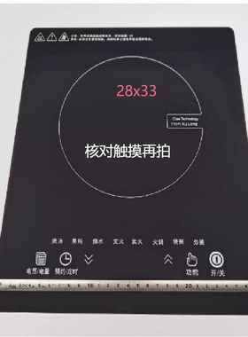 定制28x33图案电磁炉 电陶炉黑晶面板维修专用核对触摸再拍送胶水