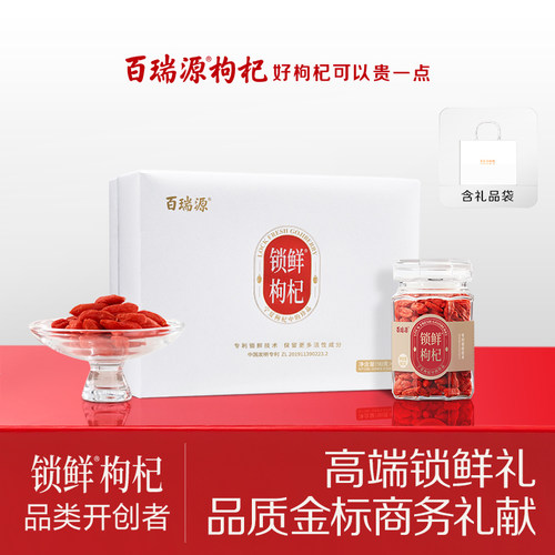 线下热卖百瑞源锁鲜枸杞宁夏珍品