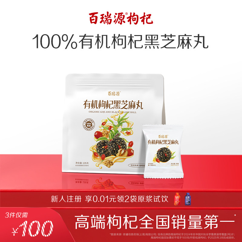 百瑞源出品丨有机枸杞黑芝麻丸135g宁夏特产即食小吃滋补网红零食