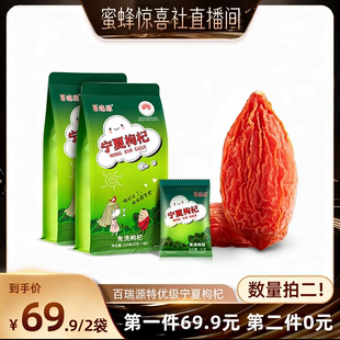 百瑞源宁夏枸杞子正宗中宁特级优官方旗舰店直播 蜜蜂惊喜社