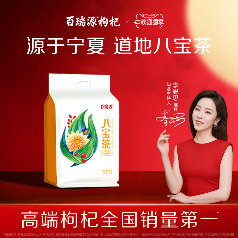 百瑞源枸杞丨枸杞八宝茶600g菊花玫瑰宁夏银川特产三炮台养生茶