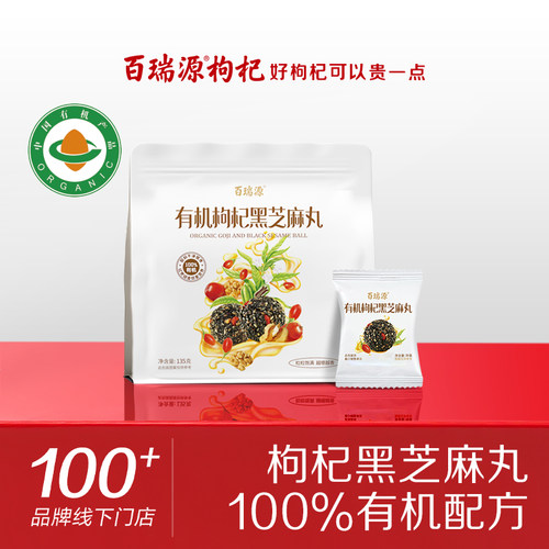 百瑞源有机枸杞黑芝麻丸休闲零食