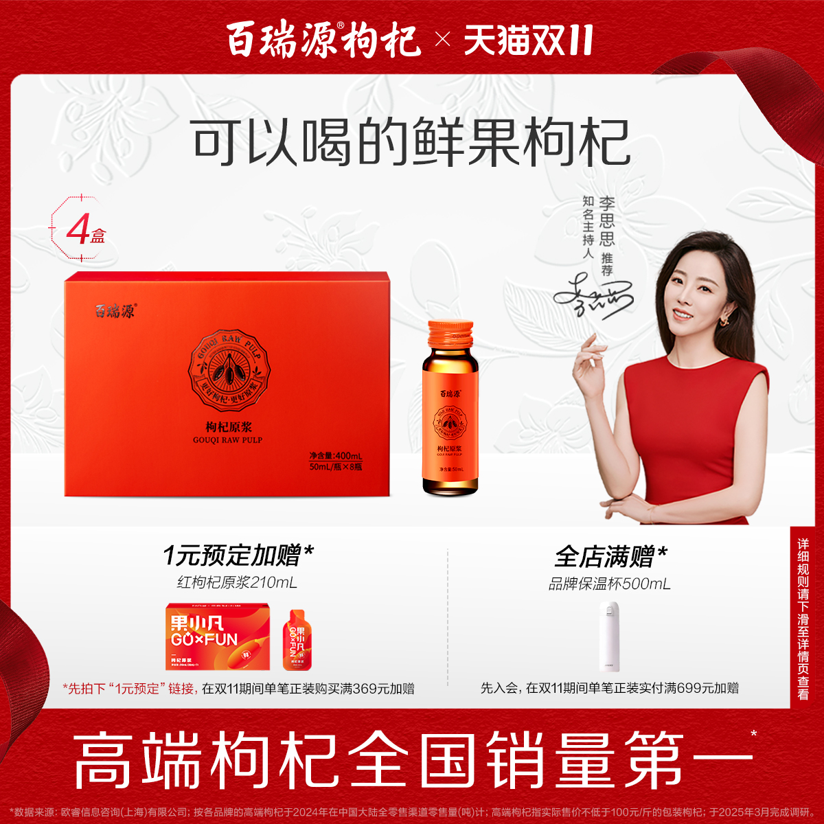 百瑞源枸杞原浆礼盒*4盒线下同款