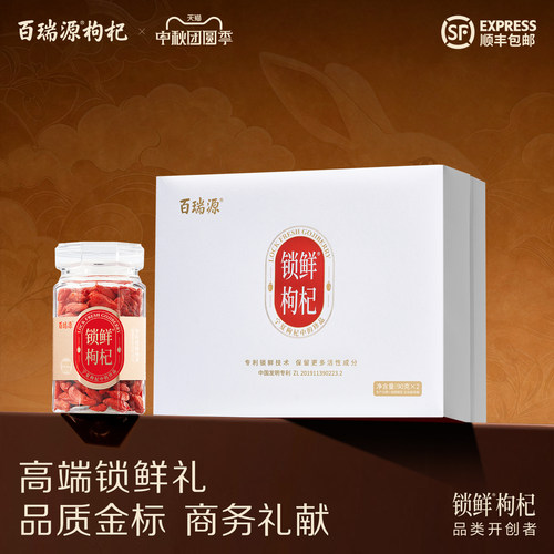 线下热卖百瑞源锁鲜枸杞宁夏珍品