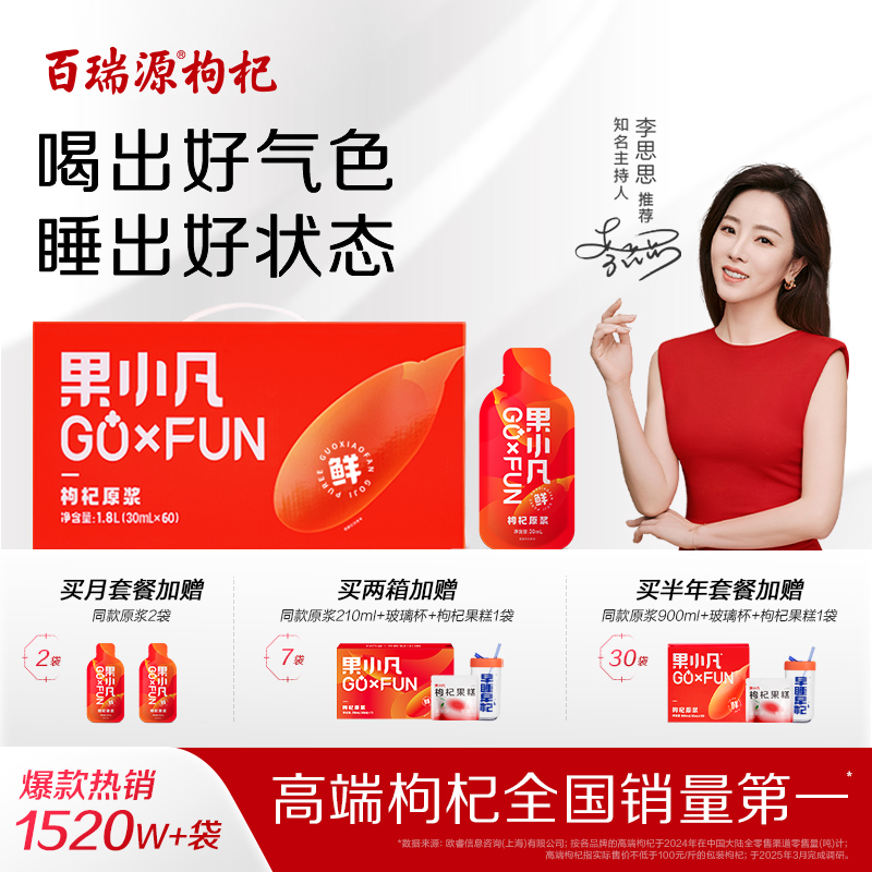 百瑞源果小凡鲜枸杞原浆30ml*60