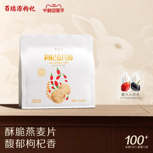 百瑞源枸杞麦片酥130g好吃不腻