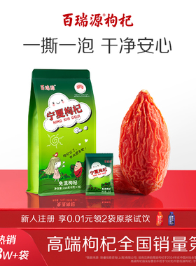 百瑞源枸杞丨宁夏枸杞子216g宁夏中宁正宗特级优红杞干官方旗舰店