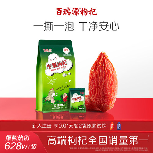 百瑞源宁夏特级优枸杞6g*36小袋