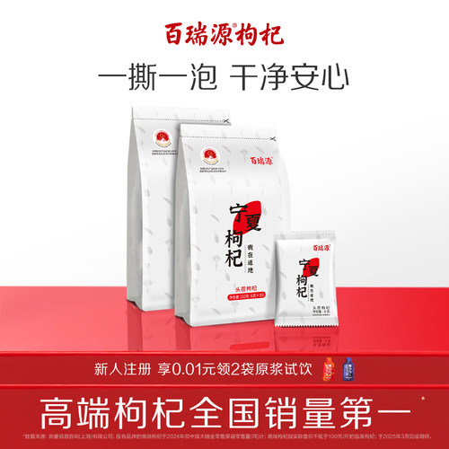 百瑞源宁夏特级枸杞210g独立小包