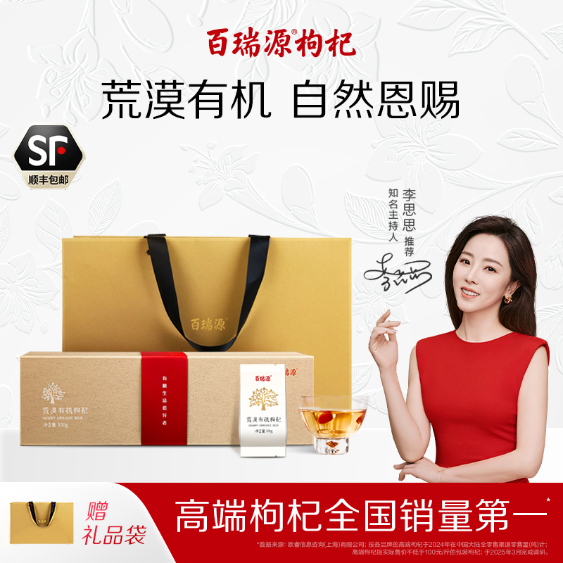 百瑞源宁夏荒漠有机枸杞高端礼盒