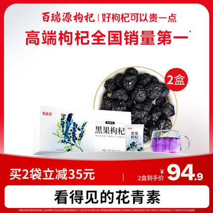 百瑞源枸杞丨青海黑枸杞子120g 干果泡茶正宗宁夏官方旗舰店正品