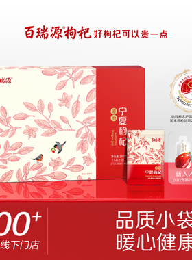 百瑞源枸杞丨特级红枸杞子礼盒360g正宗宁夏红杞官方旗舰店送礼