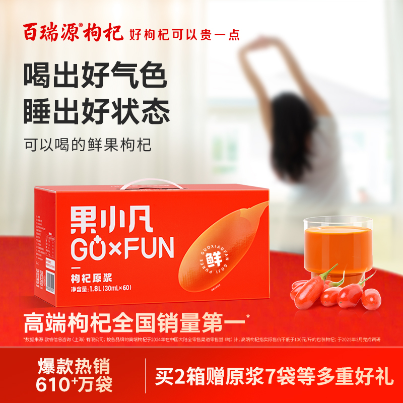 百瑞源果小凡鲜枸杞原浆30ml*60