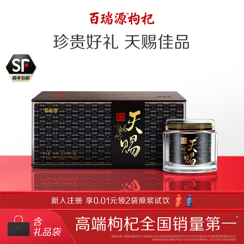 【顺丰】百瑞源天赐黑果枸杞礼盒