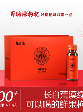 百瑞源枸杞丨红黑枸杞原浆礼盒400ml宁夏正宗官方旗舰店节礼