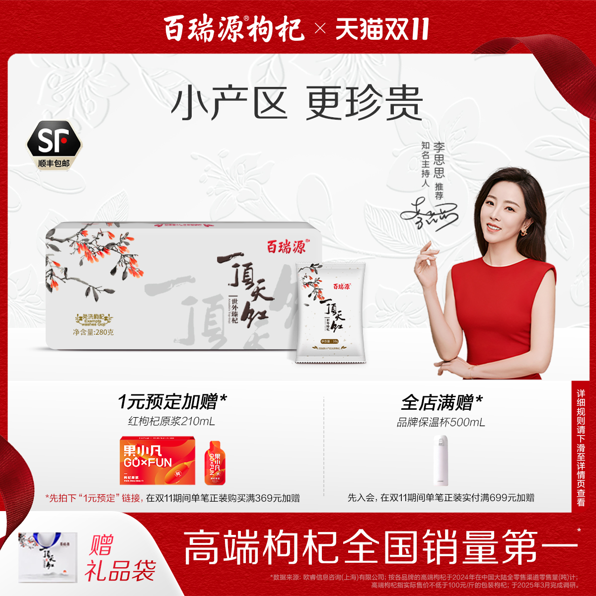 百瑞源一顶天红枸杞子礼盒小产区