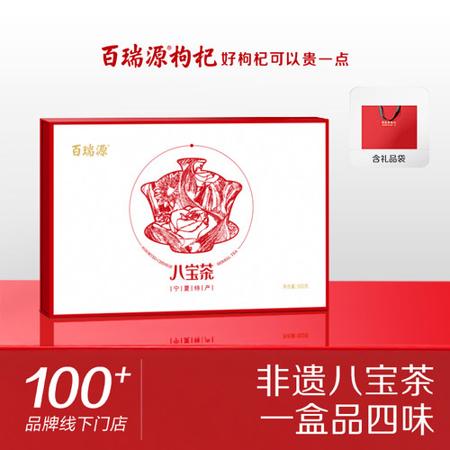 百瑞源宁夏枸杞八宝茶礼盒三炮台