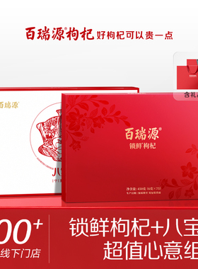 百瑞源枸杞丨锁鲜枸杞子礼盒+八宝茶礼盒 宁夏正宗官方旗舰店送礼