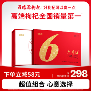 百瑞源枸杞丨幸福红枸杞子礼盒520g+八宝茶礼盒900g 新年送礼长辈