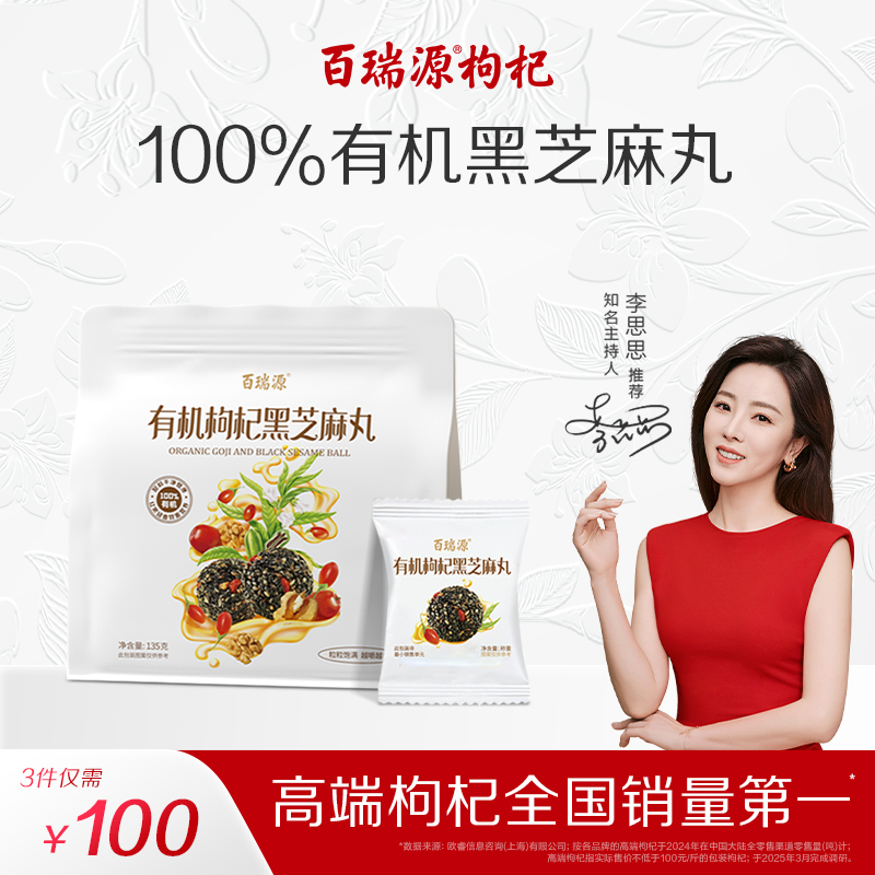 百瑞源出品丨有机枸杞黑芝麻丸135g宁夏特产即食小吃滋补网红零食
