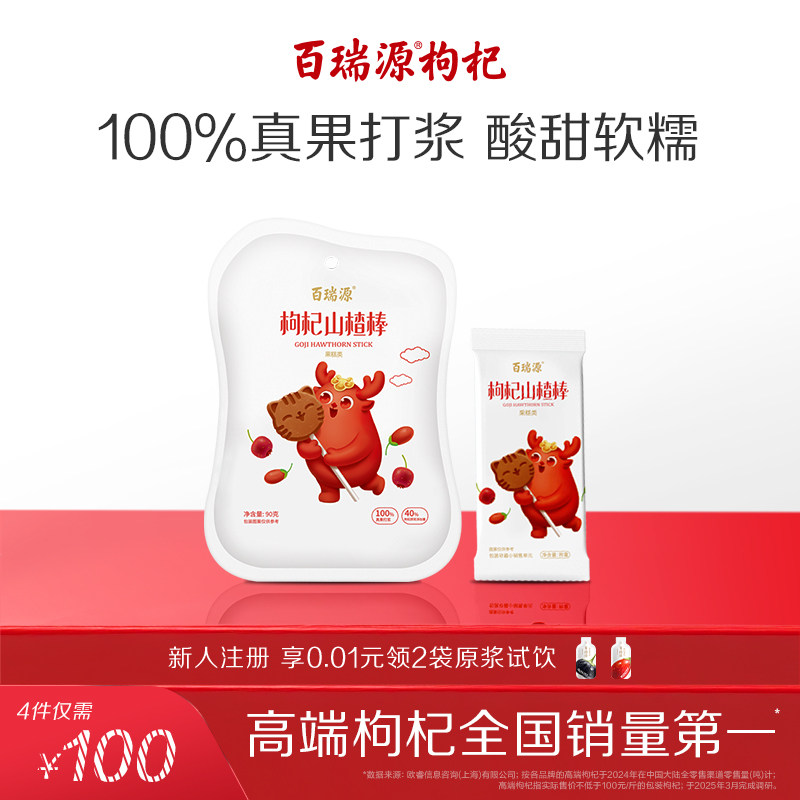 百瑞源枸杞丨枸杞山楂棒棒糖90g 宁夏特色健康果脯小吃休闲小零食