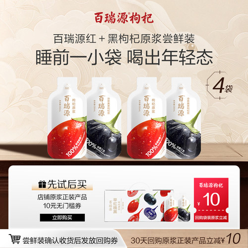行业热销百瑞源枸杞原浆30mL*4袋