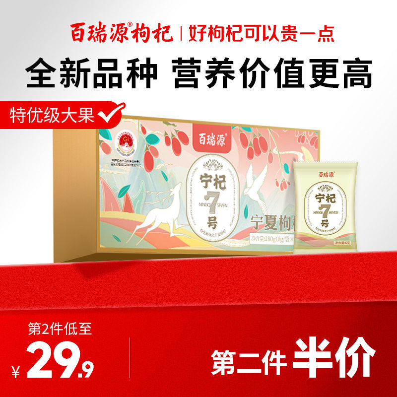 百瑞源枸杞丨宁杞7号红枸杞子180g 正宗宁夏中宁特级优官方旗舰店