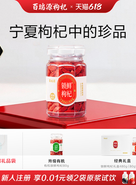 【宁夏枸杞中的珍品】百瑞源锁鲜枸杞子礼盒80g官方旗舰店端午节