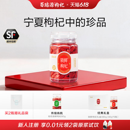 【宁夏枸杞中的珍品】百瑞源锁鲜枸杞子礼盒80g官方旗舰店端午节