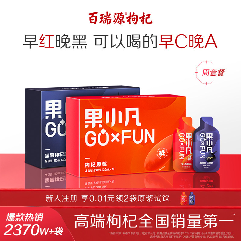 百瑞源丨果小凡枸杞原浆礼盒青海宁夏红黑鲜榨枸杞汁液官方旗舰店