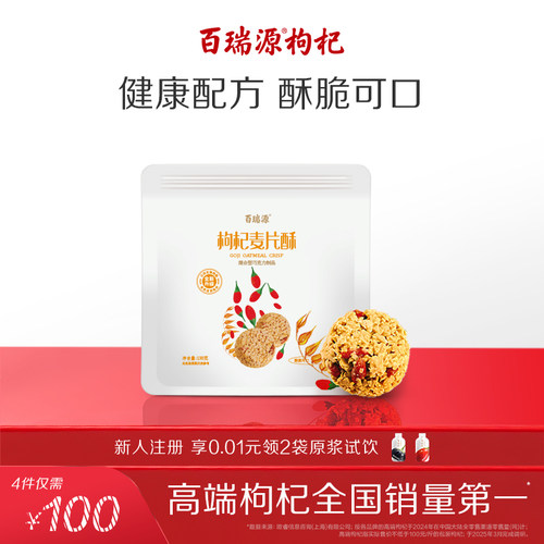 百瑞源枸杞麦片酥130g好吃不腻