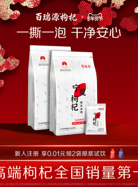 百瑞源枸杞丨宁夏特级枸杞子210g正宗中宁红杞干泡茶小包装旗舰店