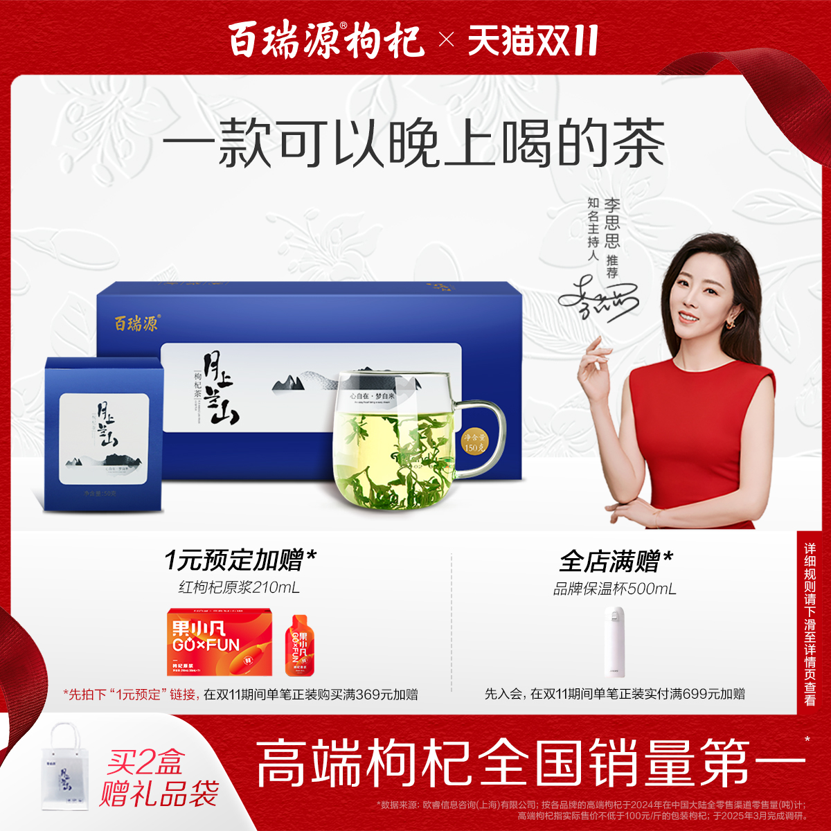 百瑞源月上兰山枸杞叶茶礼盒150g