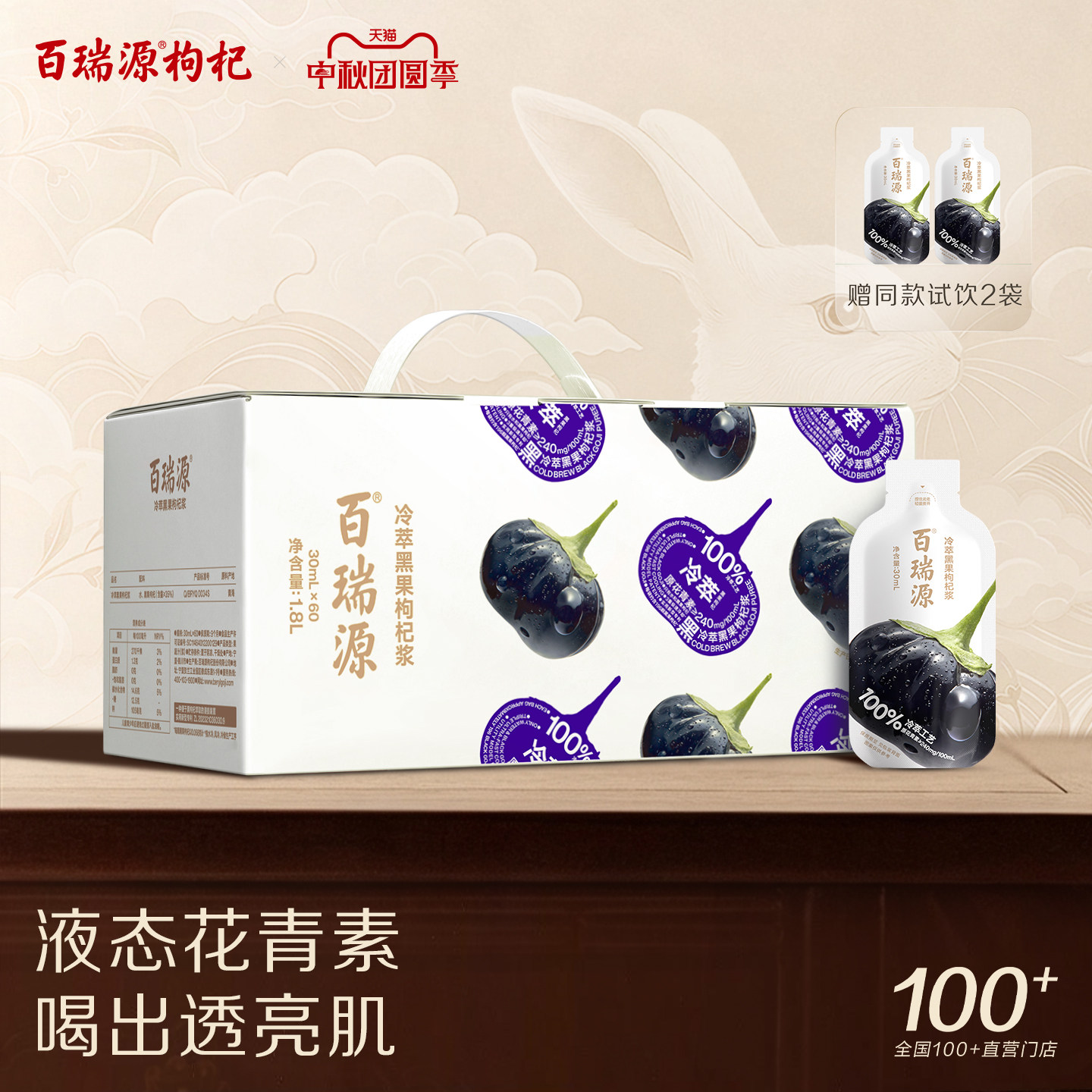 行业热销百瑞源黑果枸杞原浆礼盒图片