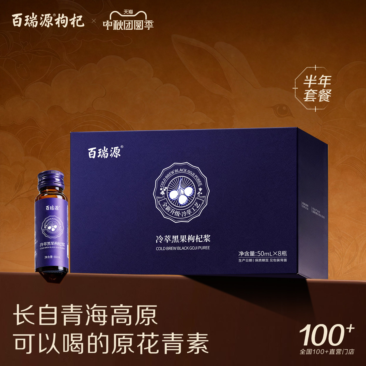 百瑞源黑枸杞原浆按月发货套餐图片