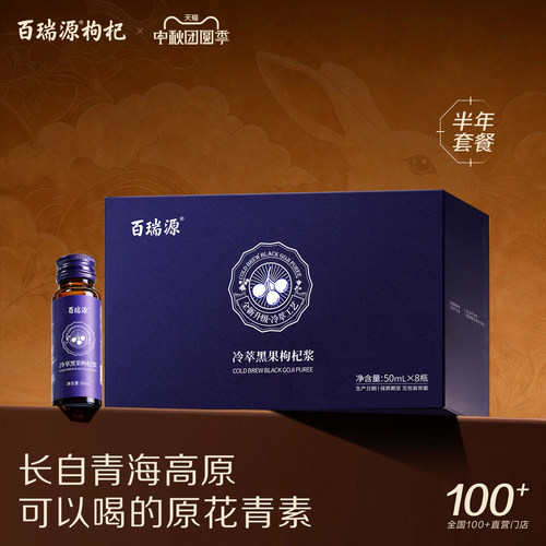 百瑞源黑枸杞原浆按月发货套餐